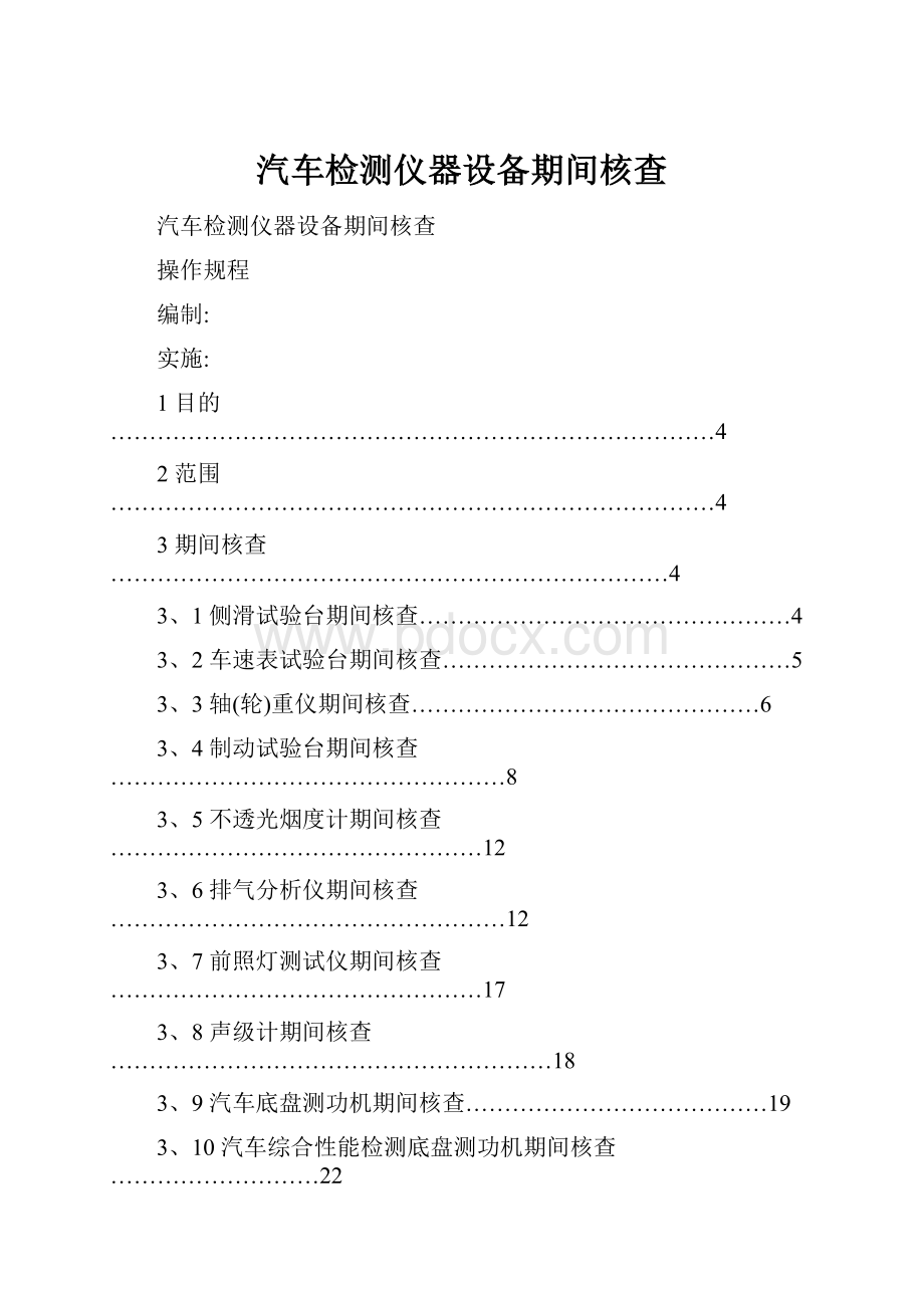 汽车检测仪器设备期间核查.docx_第1页