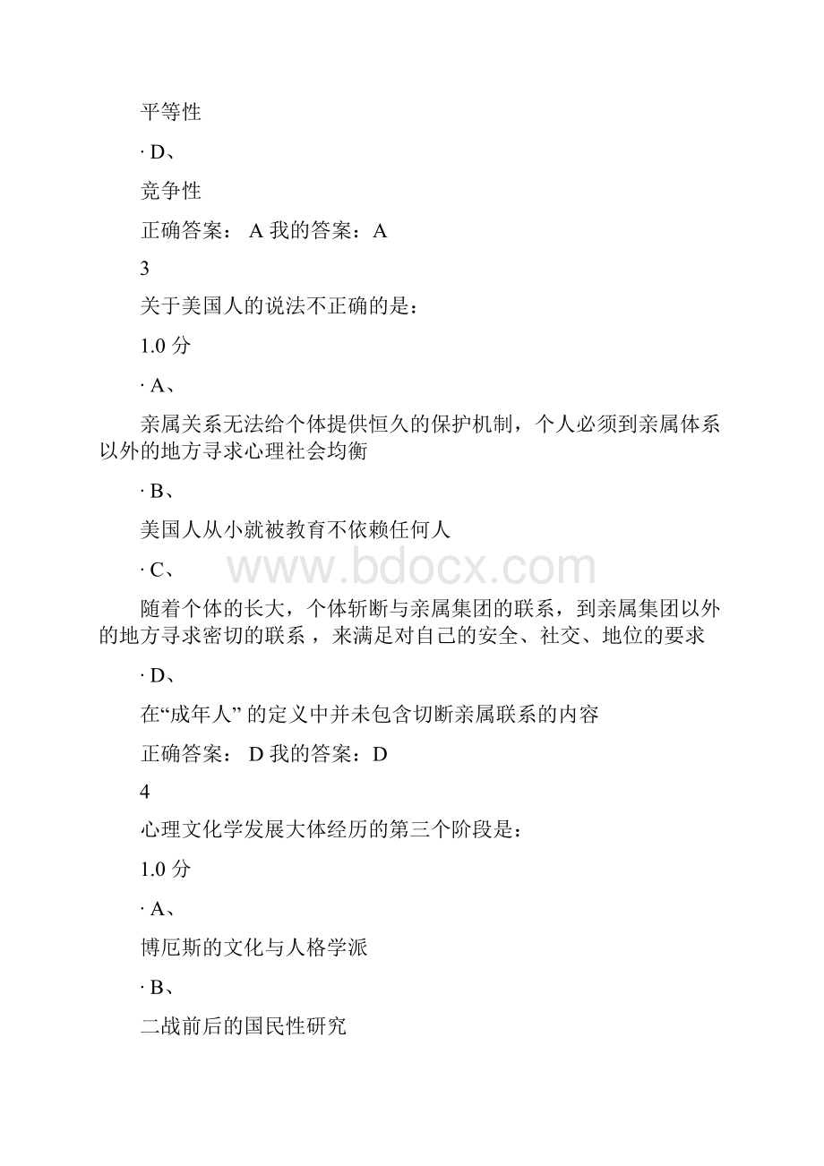 尔雅通识心理行为与文化考试答案.docx_第2页