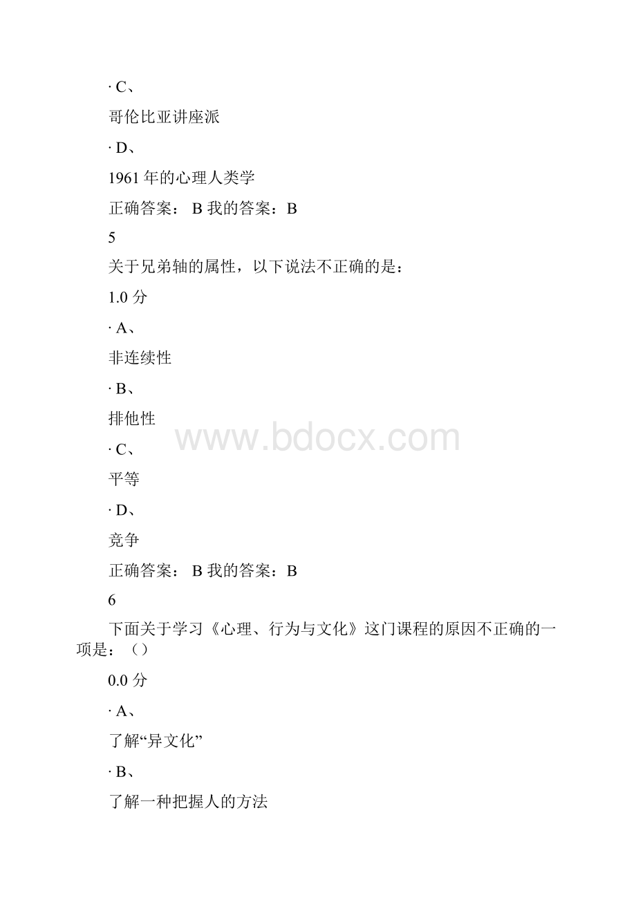 尔雅通识心理行为与文化考试答案.docx_第3页