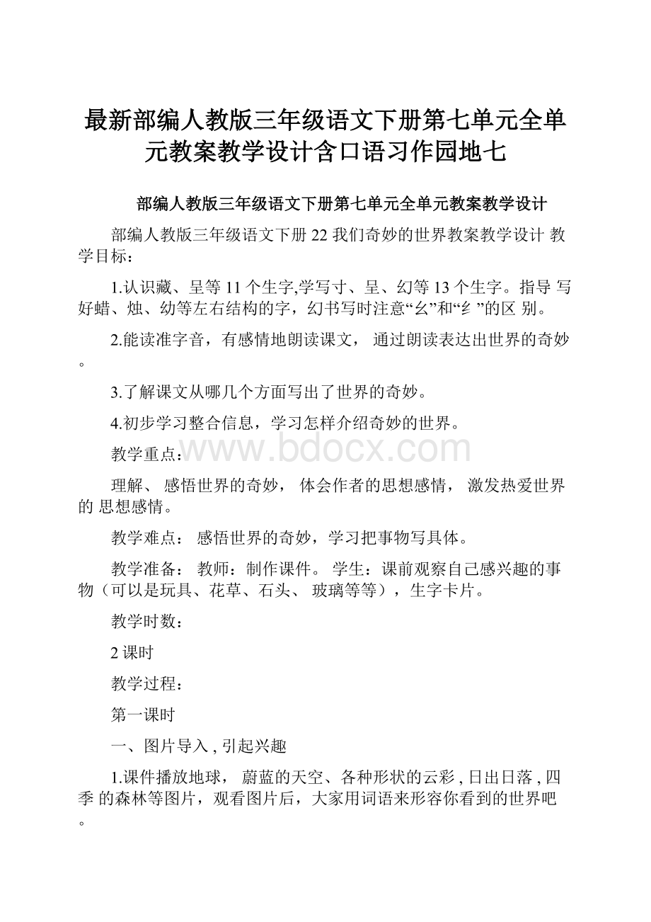 最新部编人教版三年级语文下册第七单元全单元教案教学设计含口语习作园地七.docx_第1页