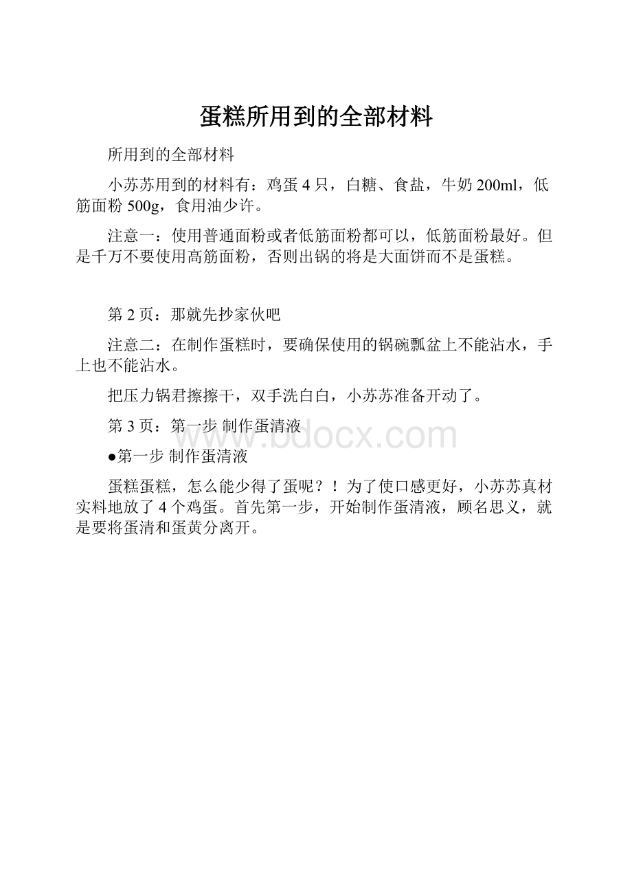 蛋糕所用到的全部材料.docx