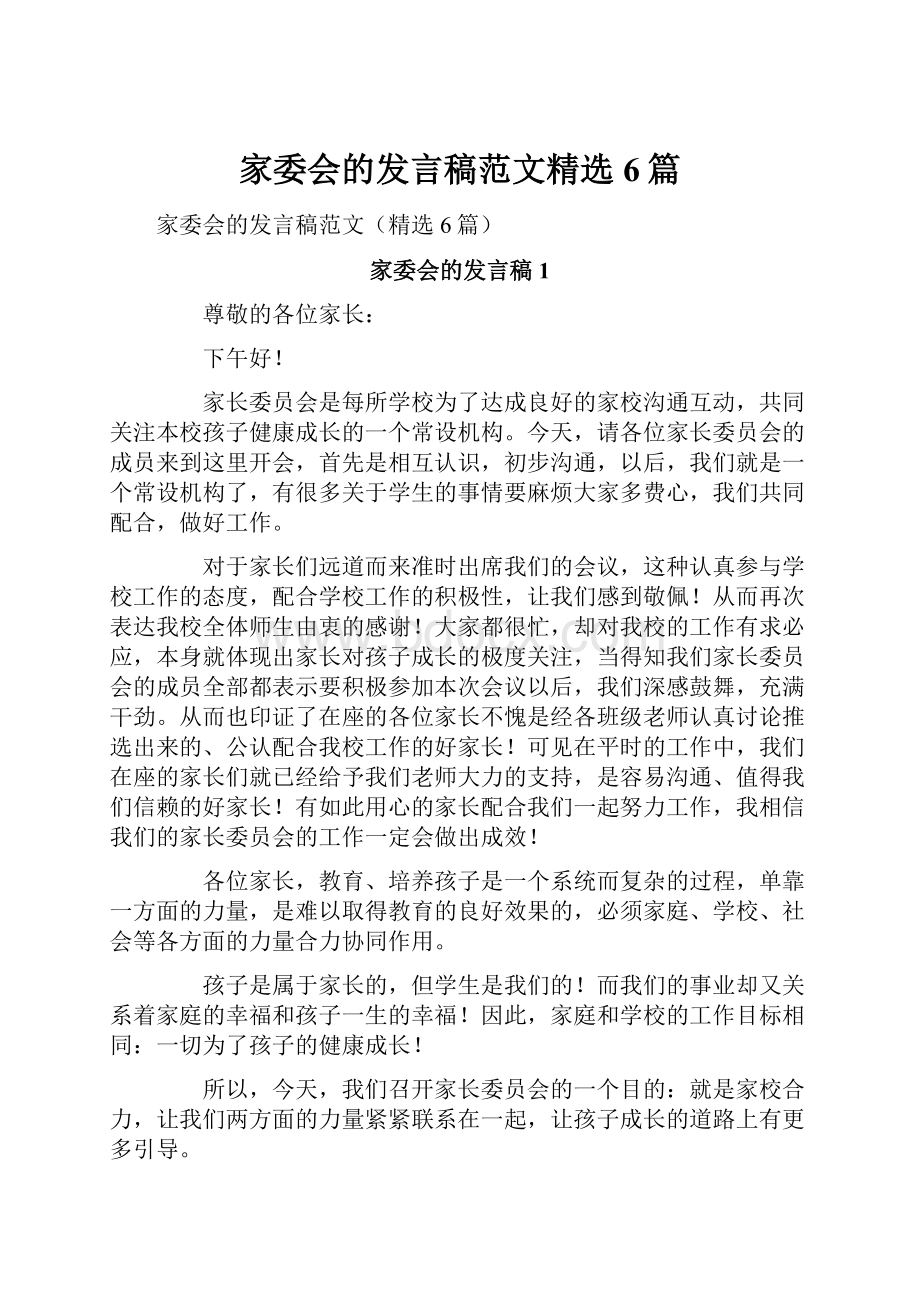 家委会的发言稿范文精选6篇.docx_第1页