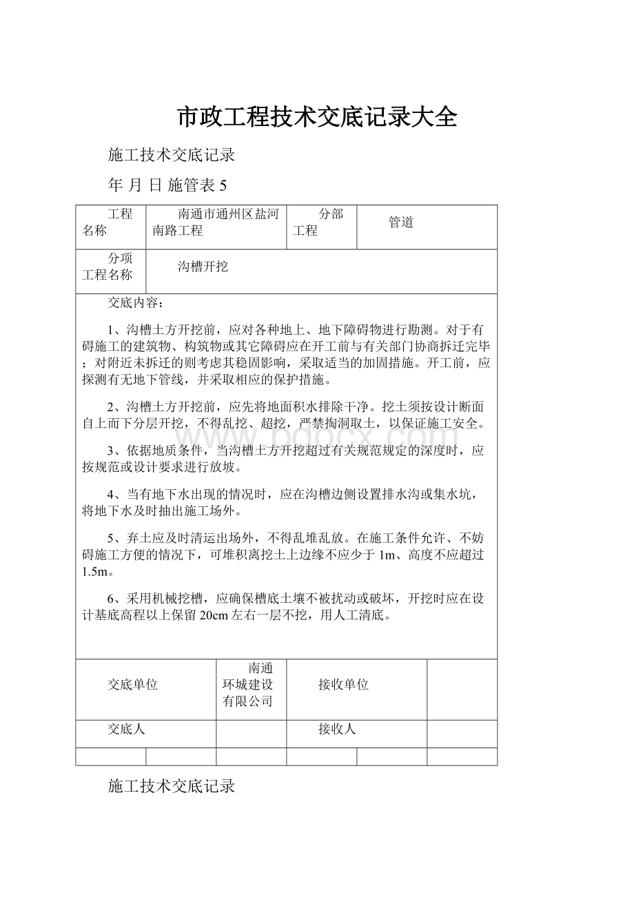 市政工程技术交底记录大全.docx