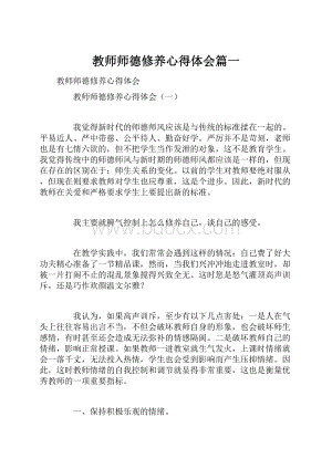 教师师德修养心得体会篇一.docx