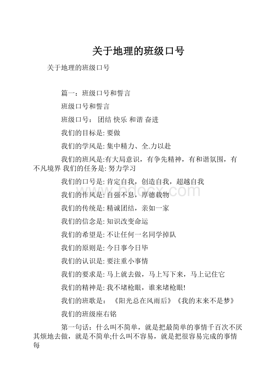 关于地理的班级口号.docx