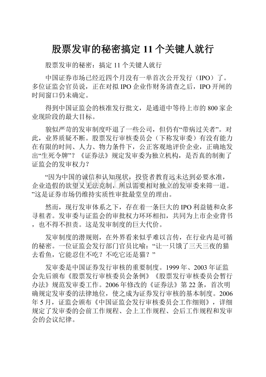 股票发审的秘密搞定11个关键人就行.docx_第1页