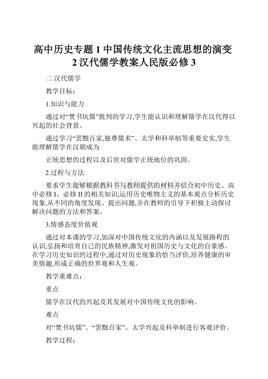 高中历史专题1中国传统文化主流思想的演变2汉代儒学教案人民版必修3.docx