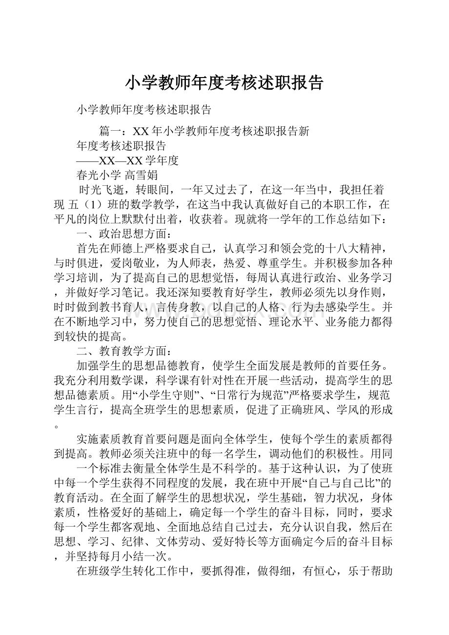 小学教师年度考核述职报告.docx