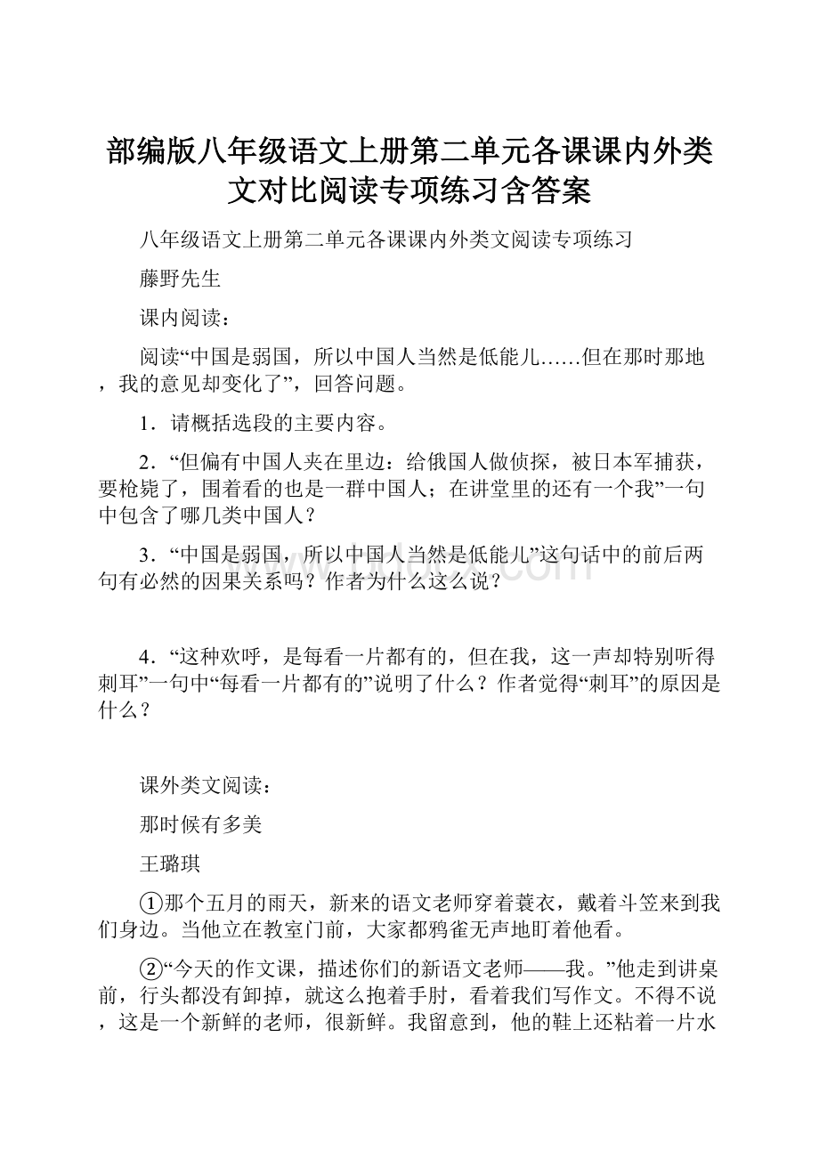 部编版八年级语文上册第二单元各课课内外类文对比阅读专项练习含答案.docx