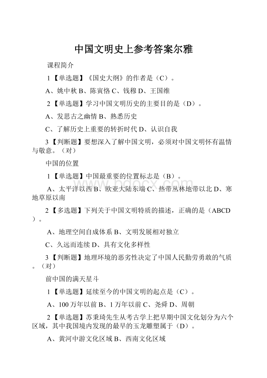 中国文明史上参考答案尔雅.docx_第1页