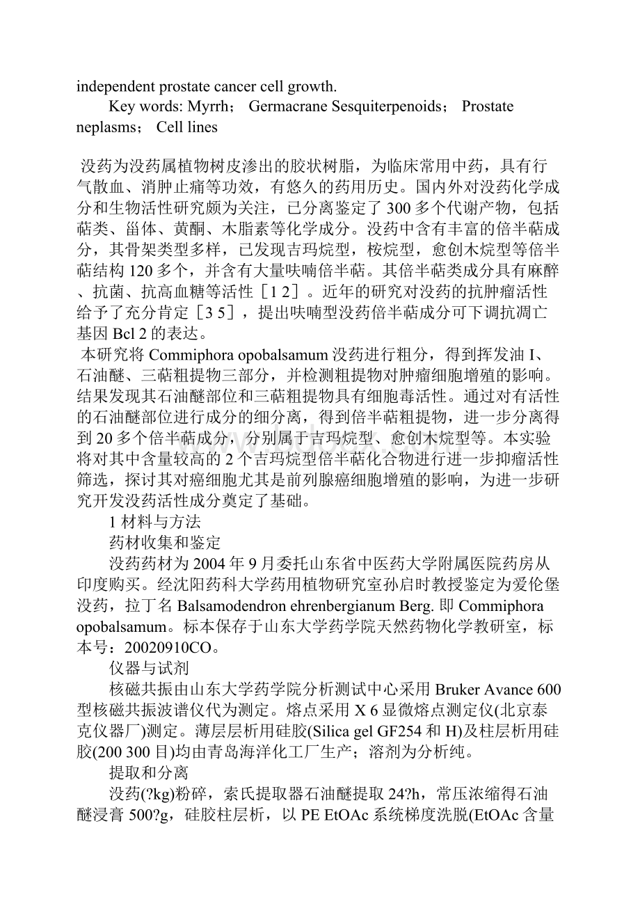 没药倍半萜成分的分离鉴定及抗肿瘤活性.docx_第2页