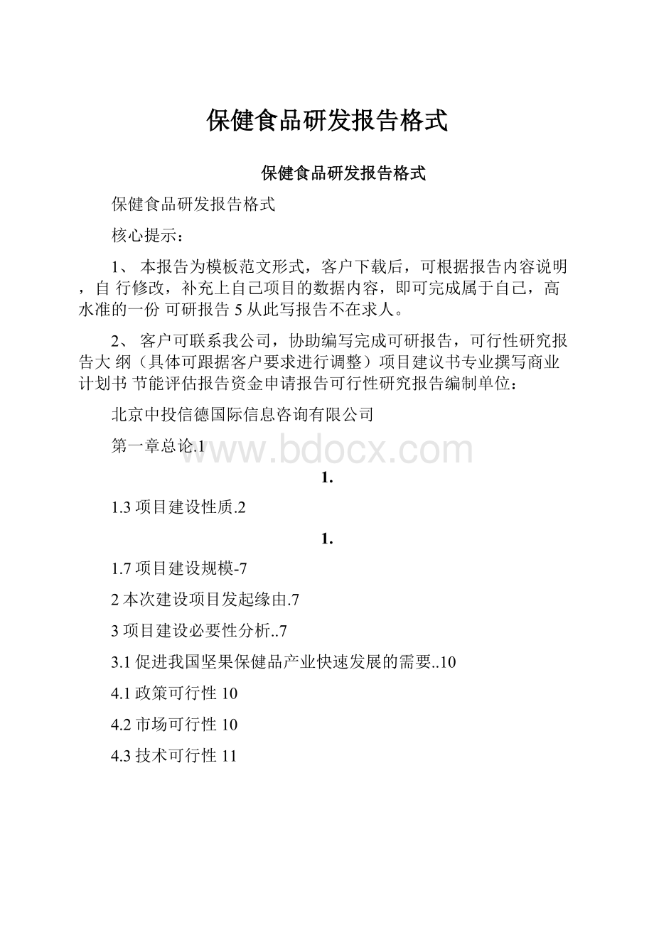 保健食品研发报告格式.docx_第1页