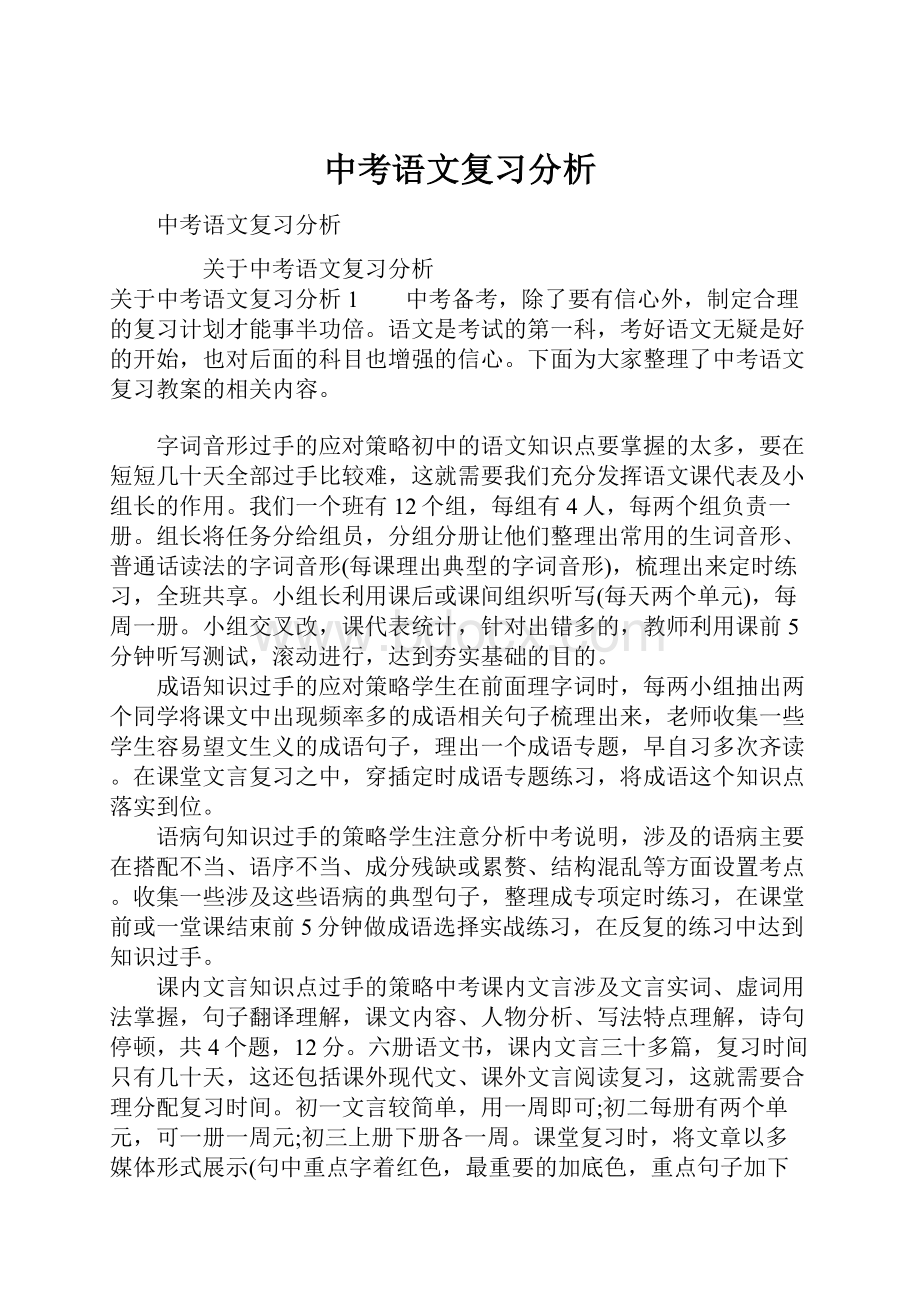 中考语文复习分析.docx