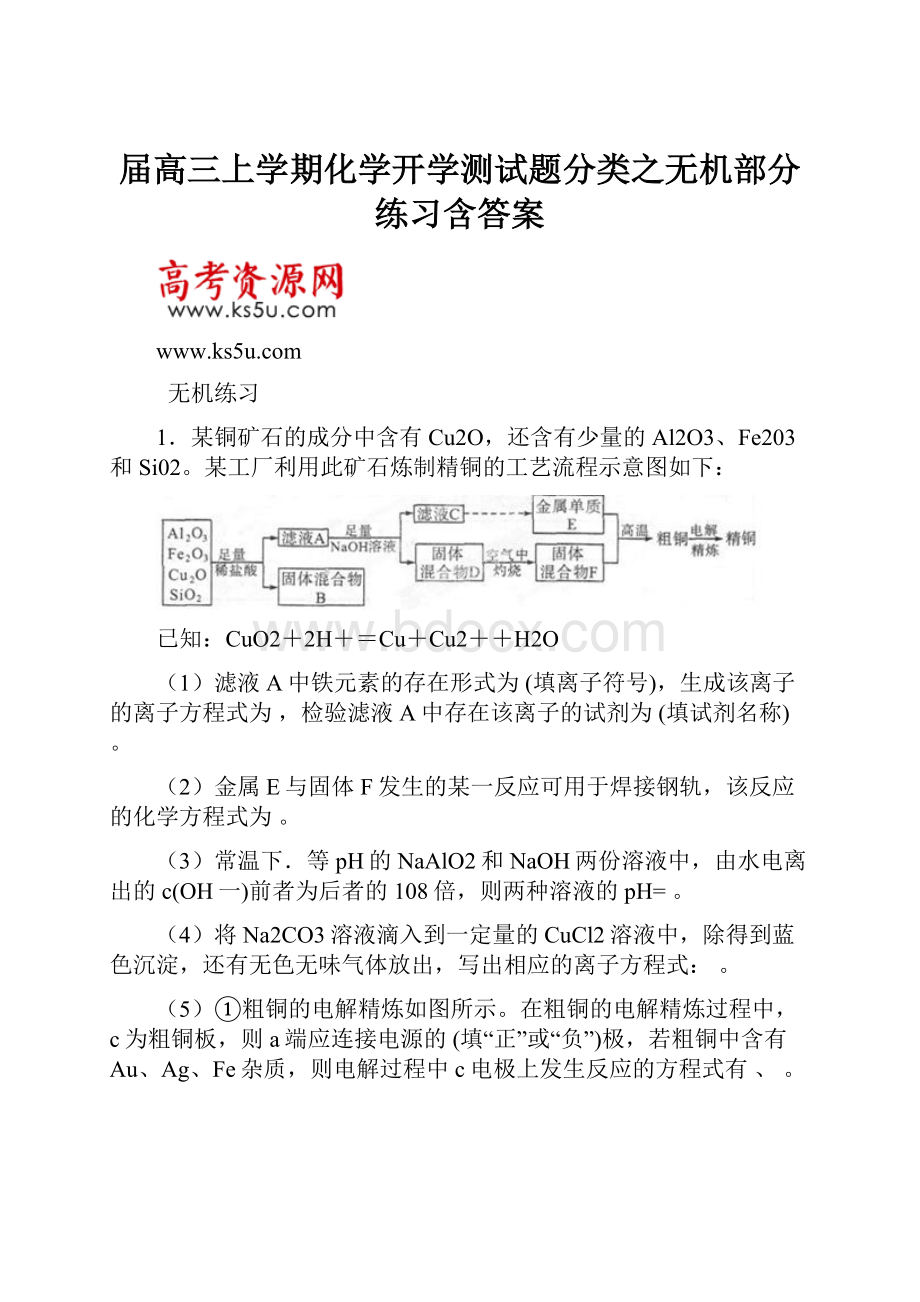 届高三上学期化学开学测试题分类之无机部分练习含答案.docx