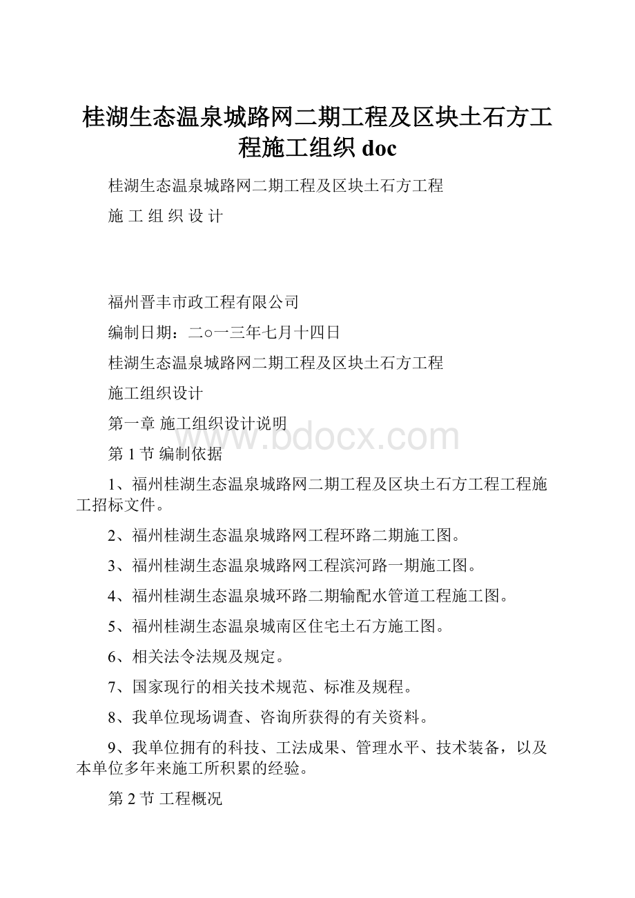 桂湖生态温泉城路网二期工程及区块土石方工程施工组织doc.docx_第1页