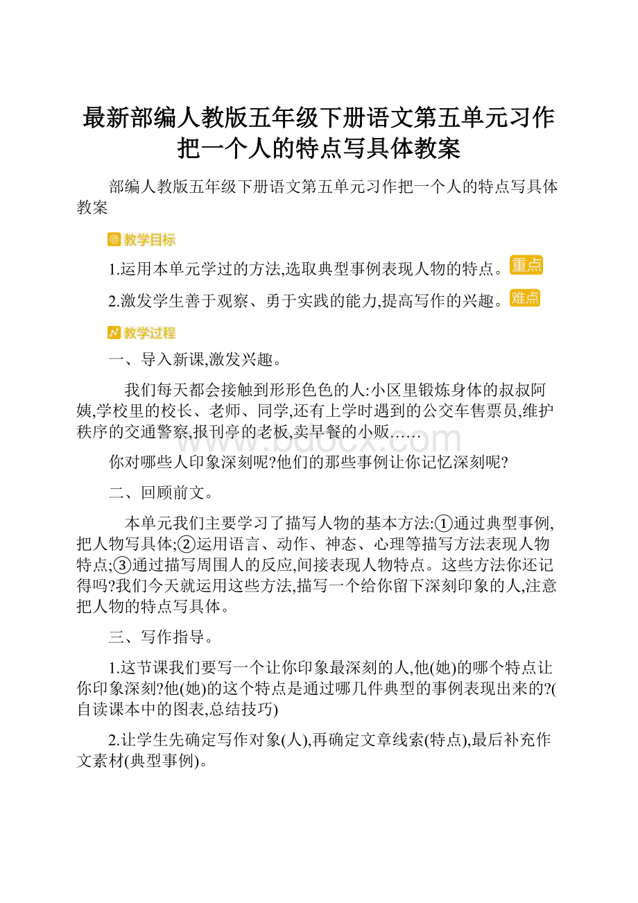 最新部编人教版五年级下册语文第五单元习作把一个人的特点写具体教案.docx