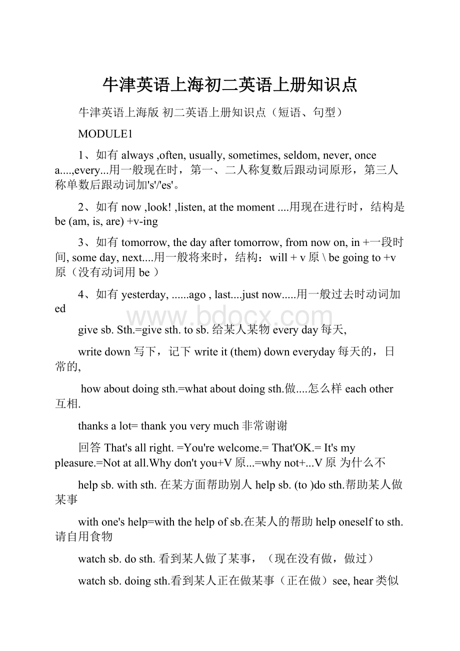 牛津英语上海初二英语上册知识点.docx
