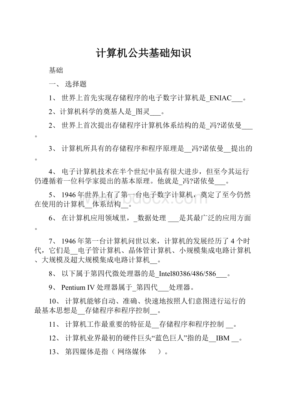 计算机公共基础知识.docx