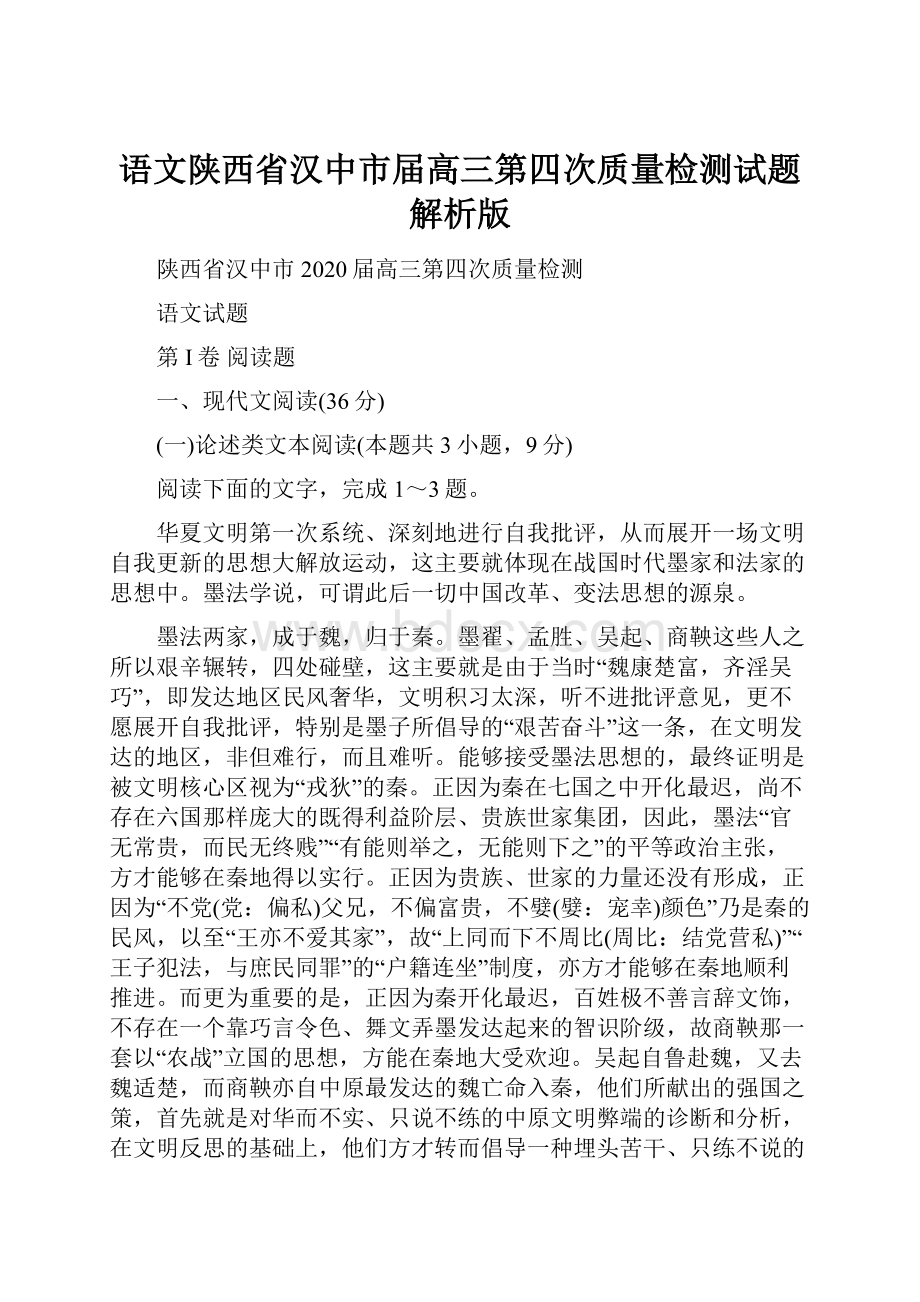 语文陕西省汉中市届高三第四次质量检测试题解析版.docx