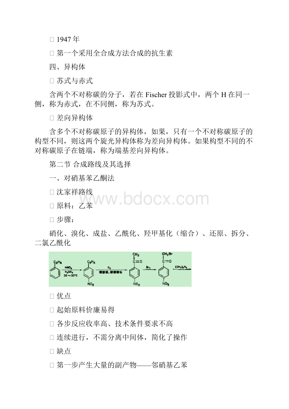 氯霉素的生产工艺.docx_第2页