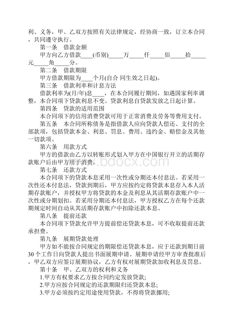 中国银行信用贷款合同标准范本1.docx_第3页