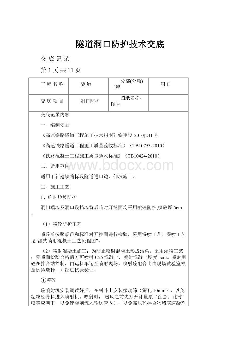 隧道洞口防护技术交底.docx