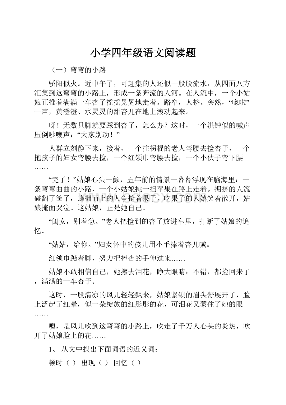 小学四年级语文阅读题.docx