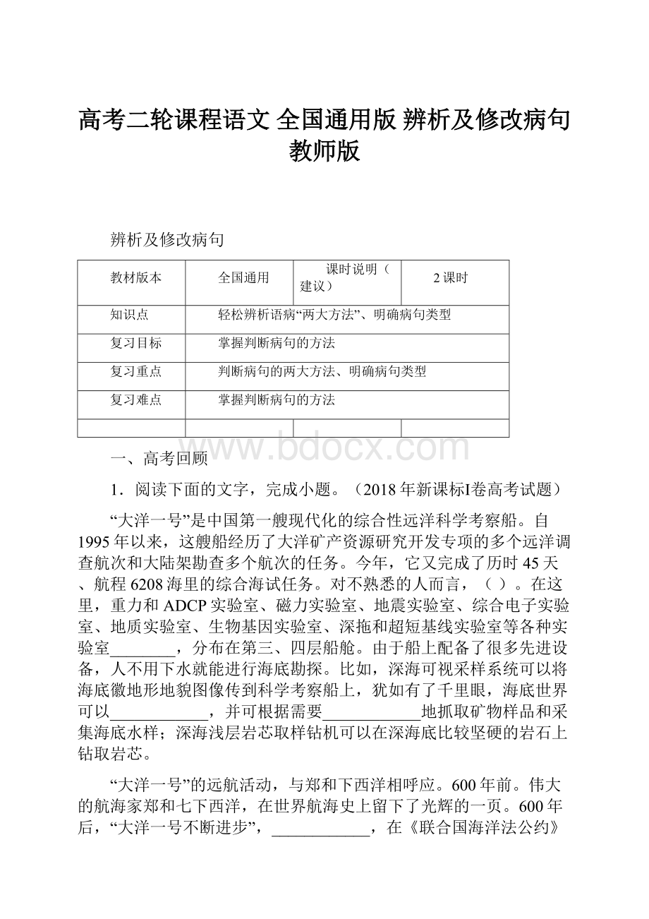 高考二轮课程语文 全国通用版 辨析及修改病句 教师版.docx