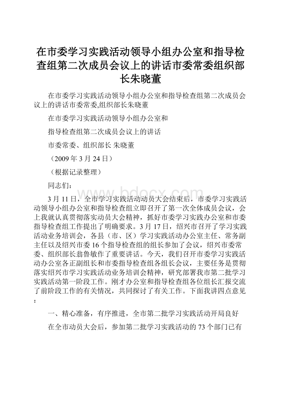 在市委学习实践活动领导小组办公室和指导检查组第二次成员会议上的讲话市委常委组织部长朱晓董.docx