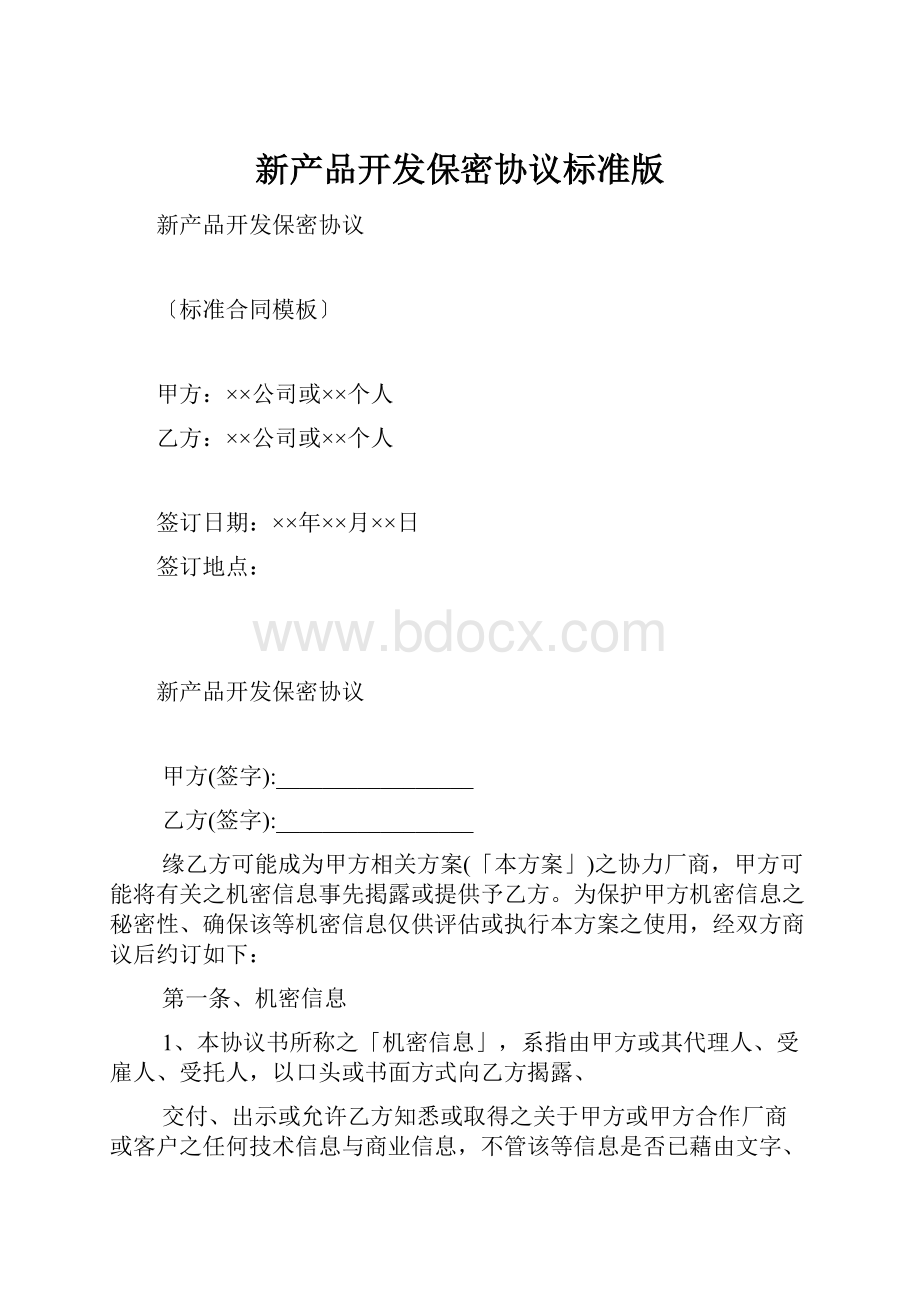 新产品开发保密协议标准版.docx