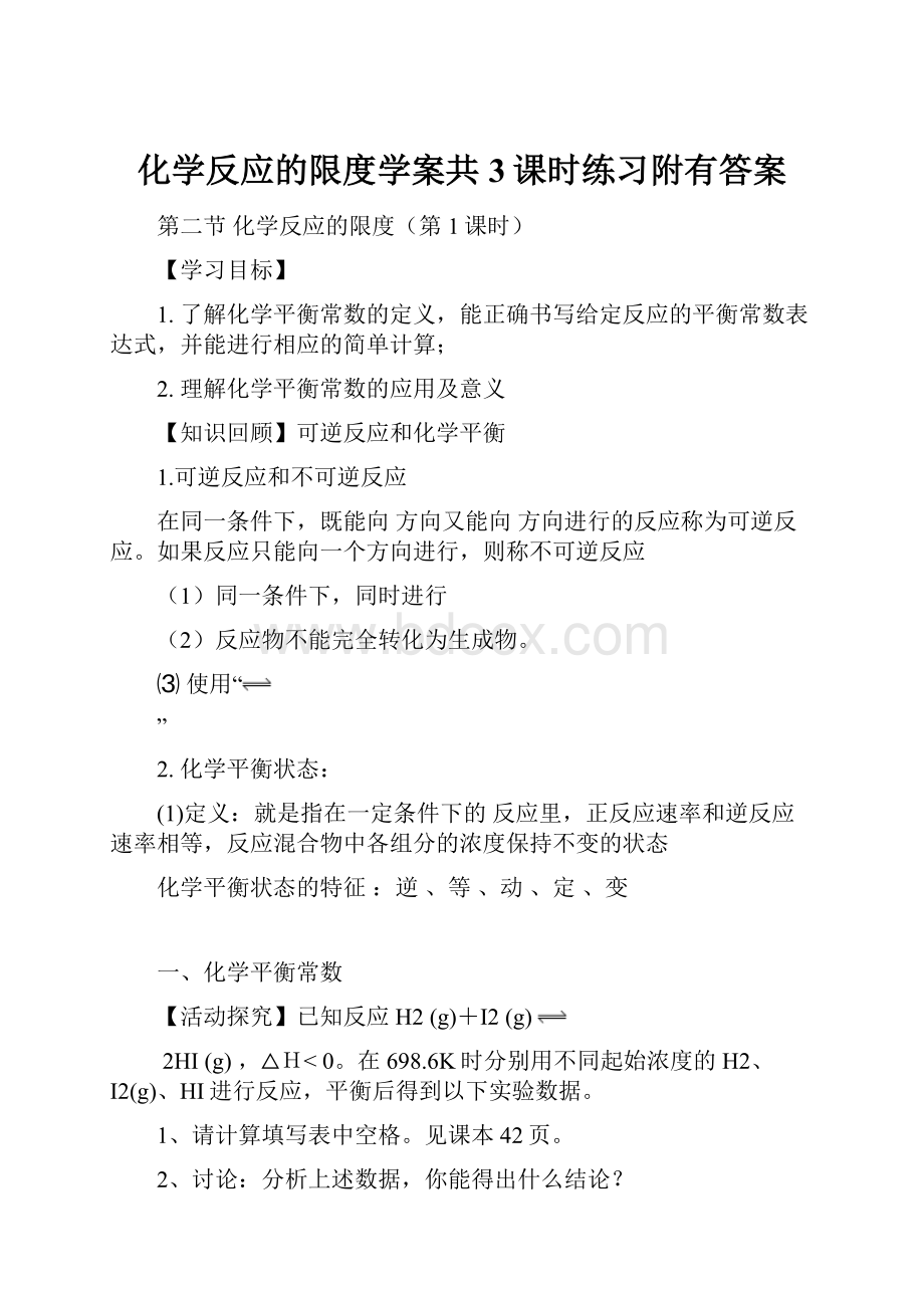 化学反应的限度学案共3课时练习附有答案.docx