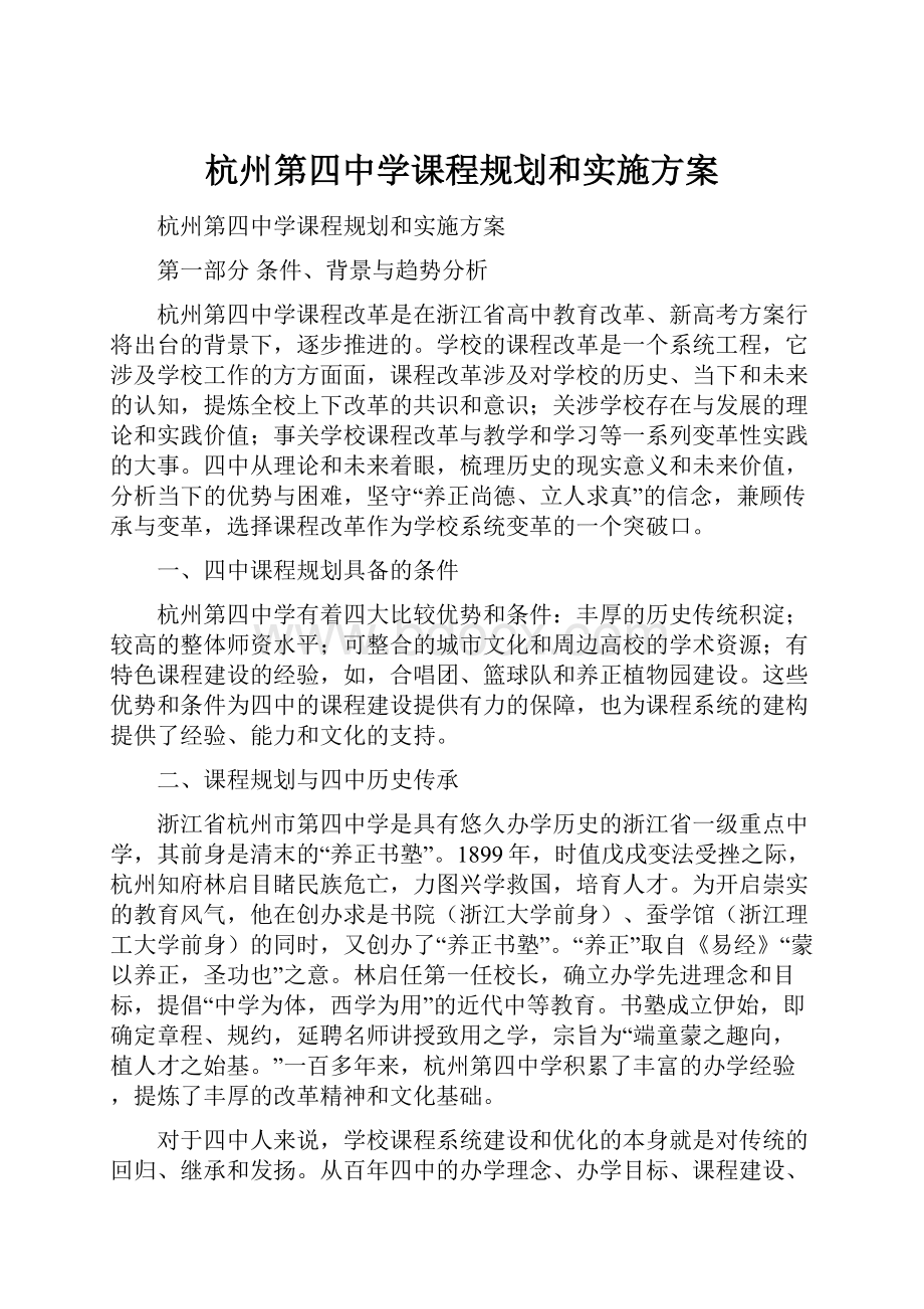 杭州第四中学课程规划和实施方案.docx