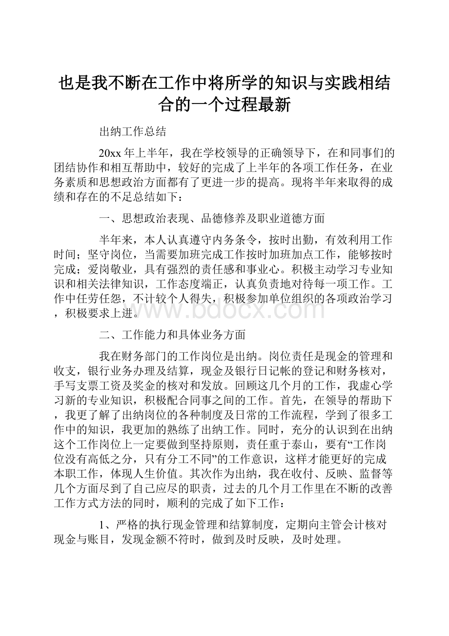 也是我不断在工作中将所学的知识与实践相结合的一个过程最新.docx