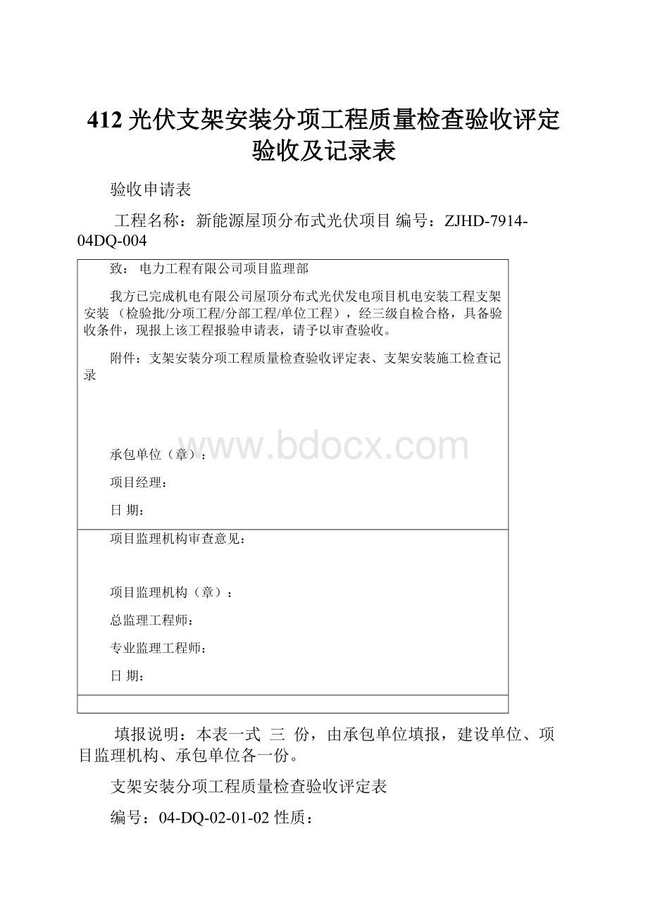 412光伏支架安装分项工程质量检查验收评定验收及记录表.docx