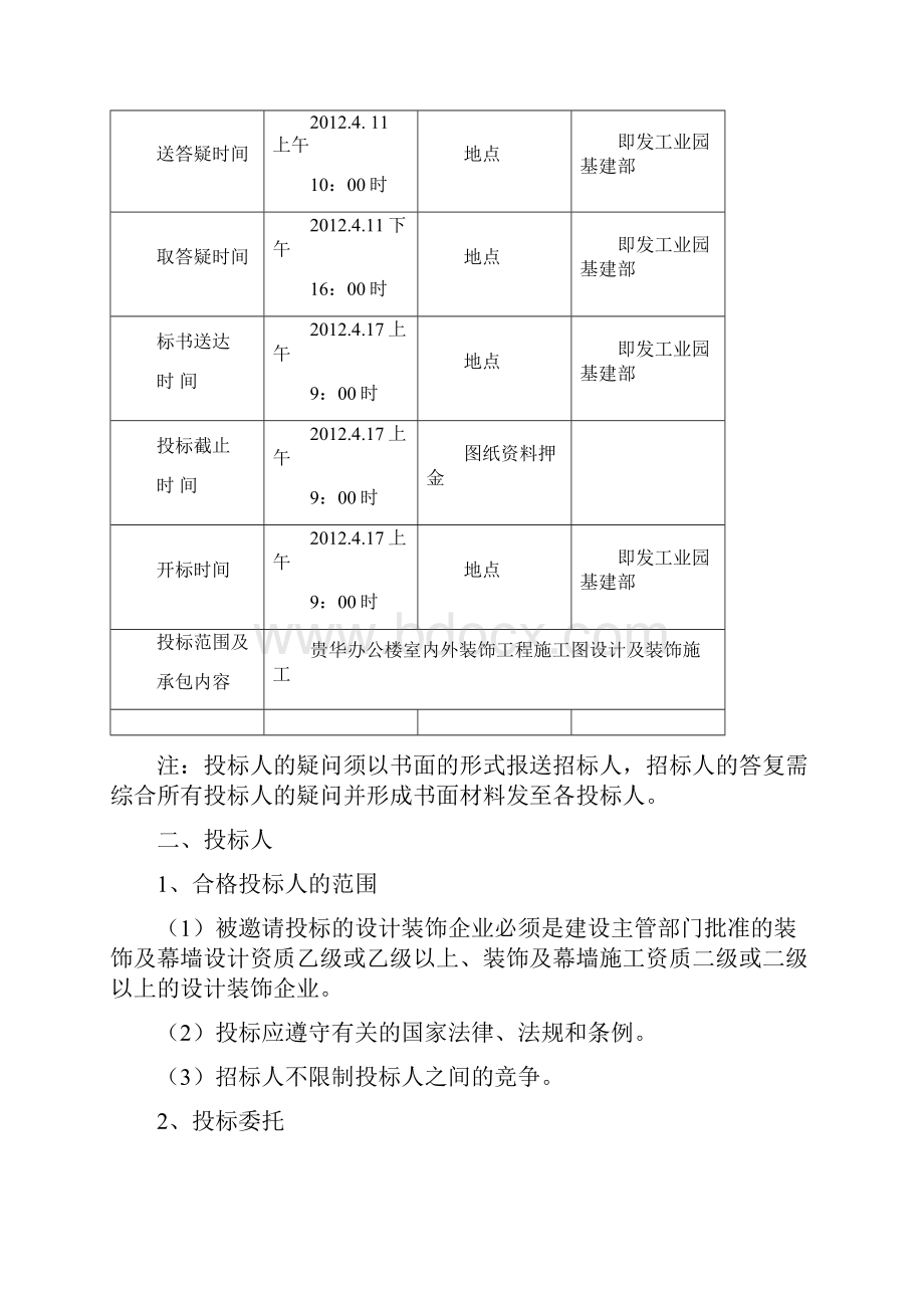 办公楼室内外装饰装修工程招标文件.docx_第3页