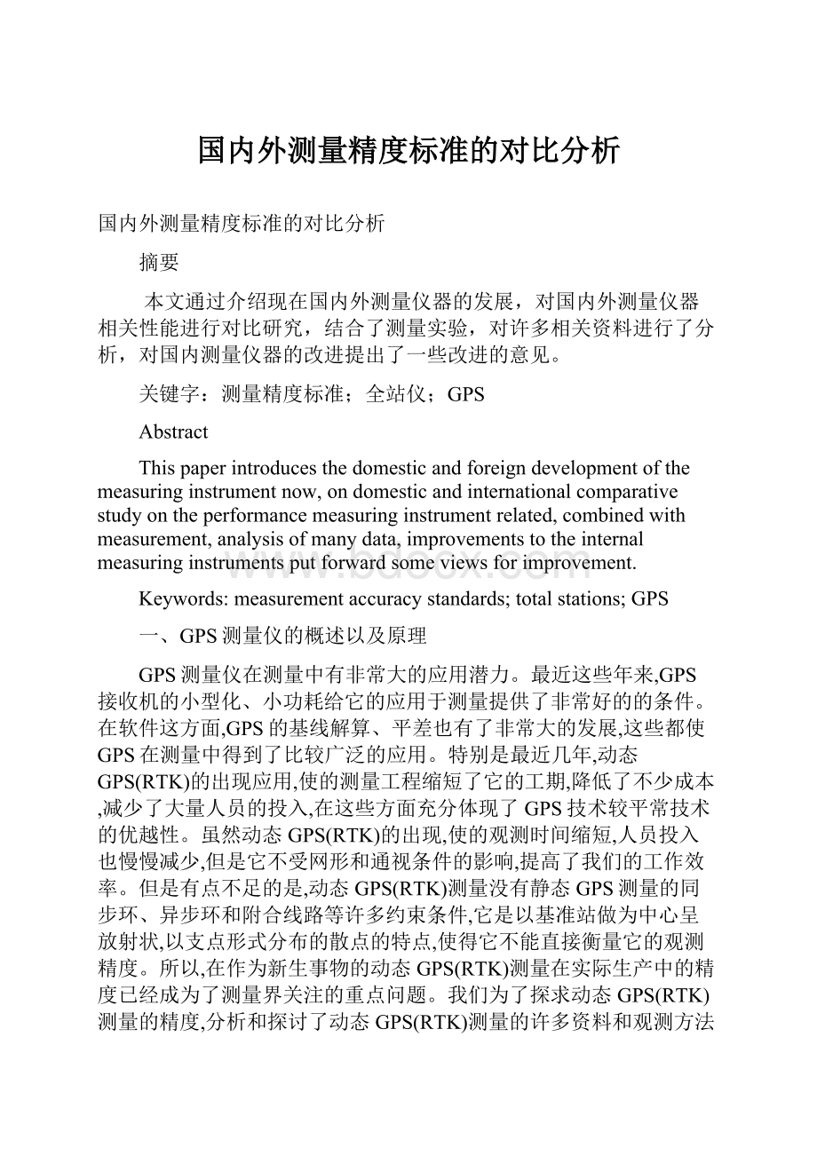 国内外测量精度标准的对比分析.docx