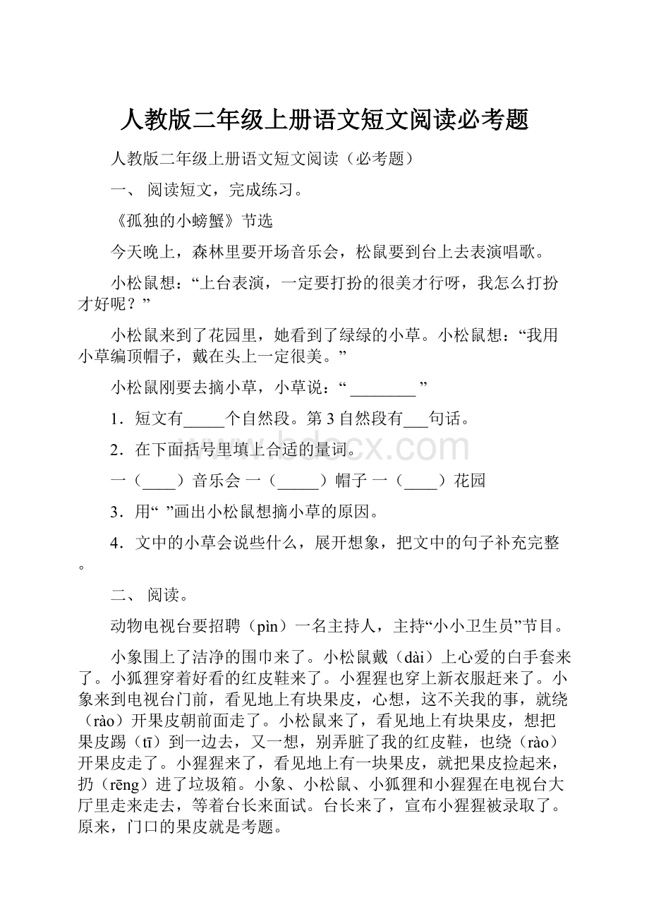 人教版二年级上册语文短文阅读必考题.docx_第1页