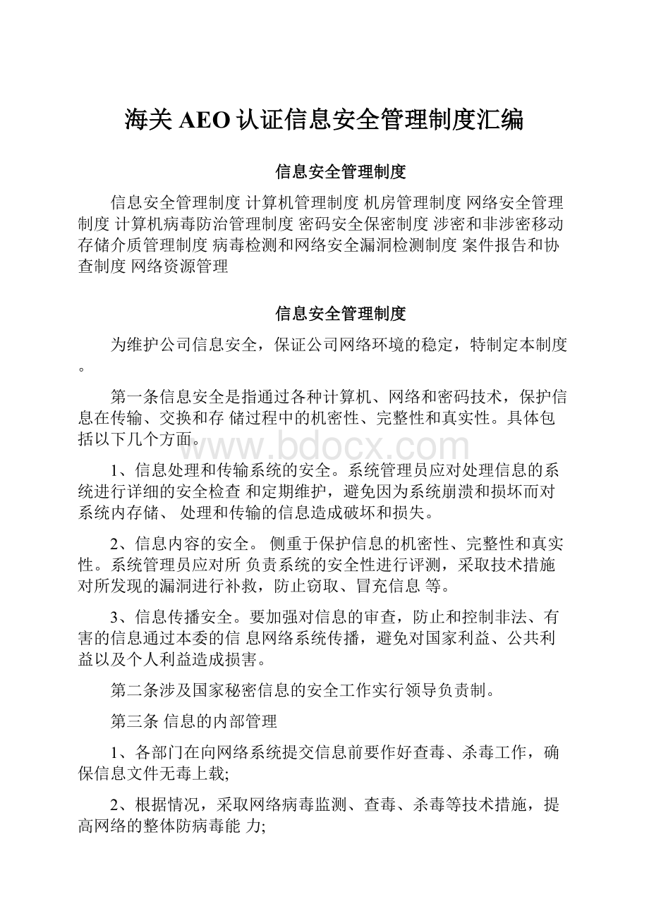 海关AEO认证信息安全管理制度汇编.docx