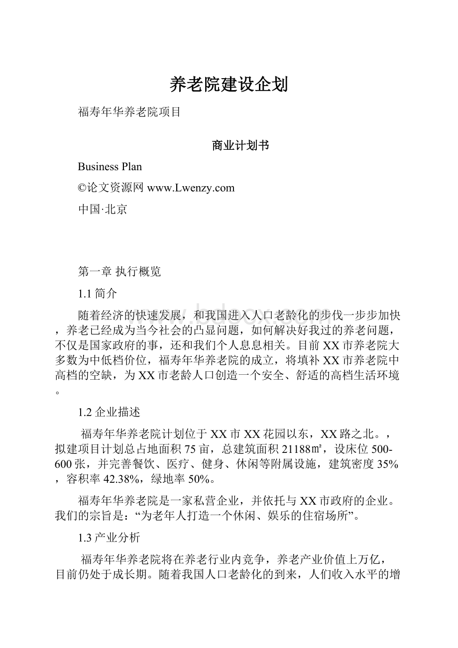 养老院建设企划.docx