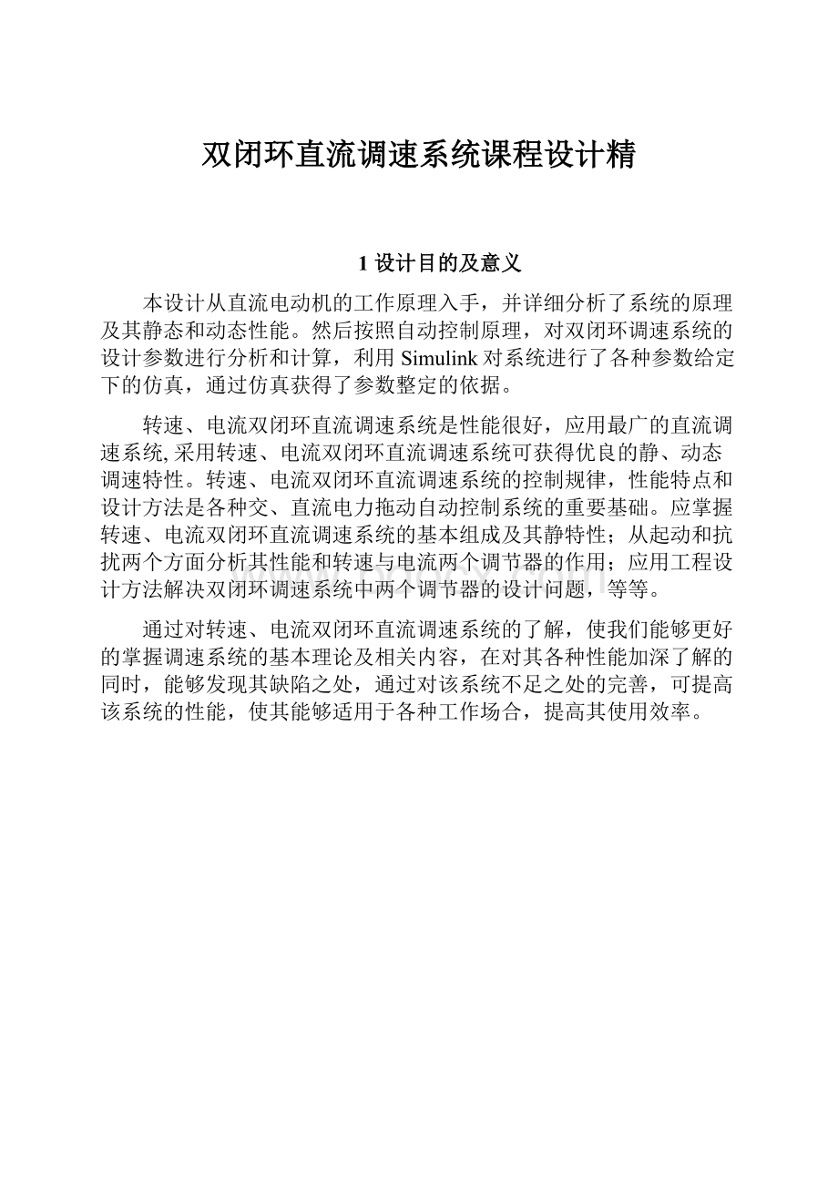 双闭环直流调速系统课程设计精.docx_第1页