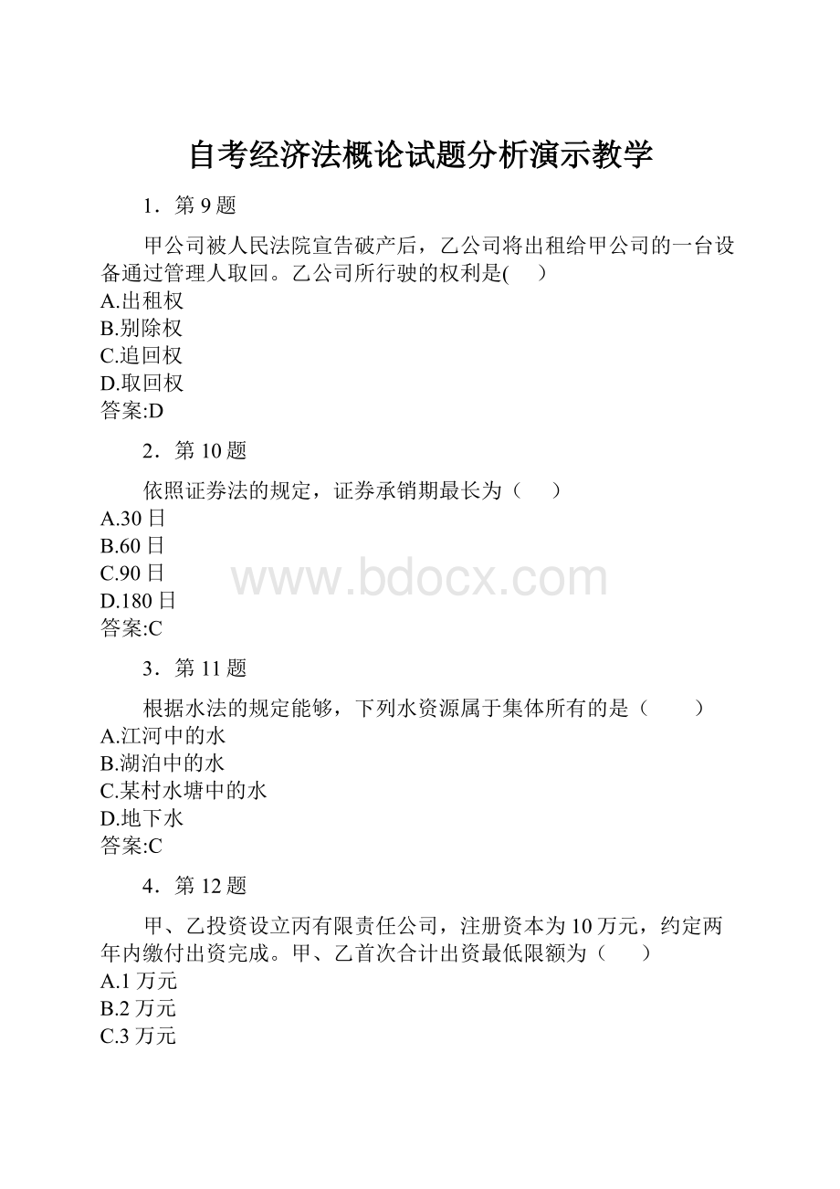 自考经济法概论试题分析演示教学.docx