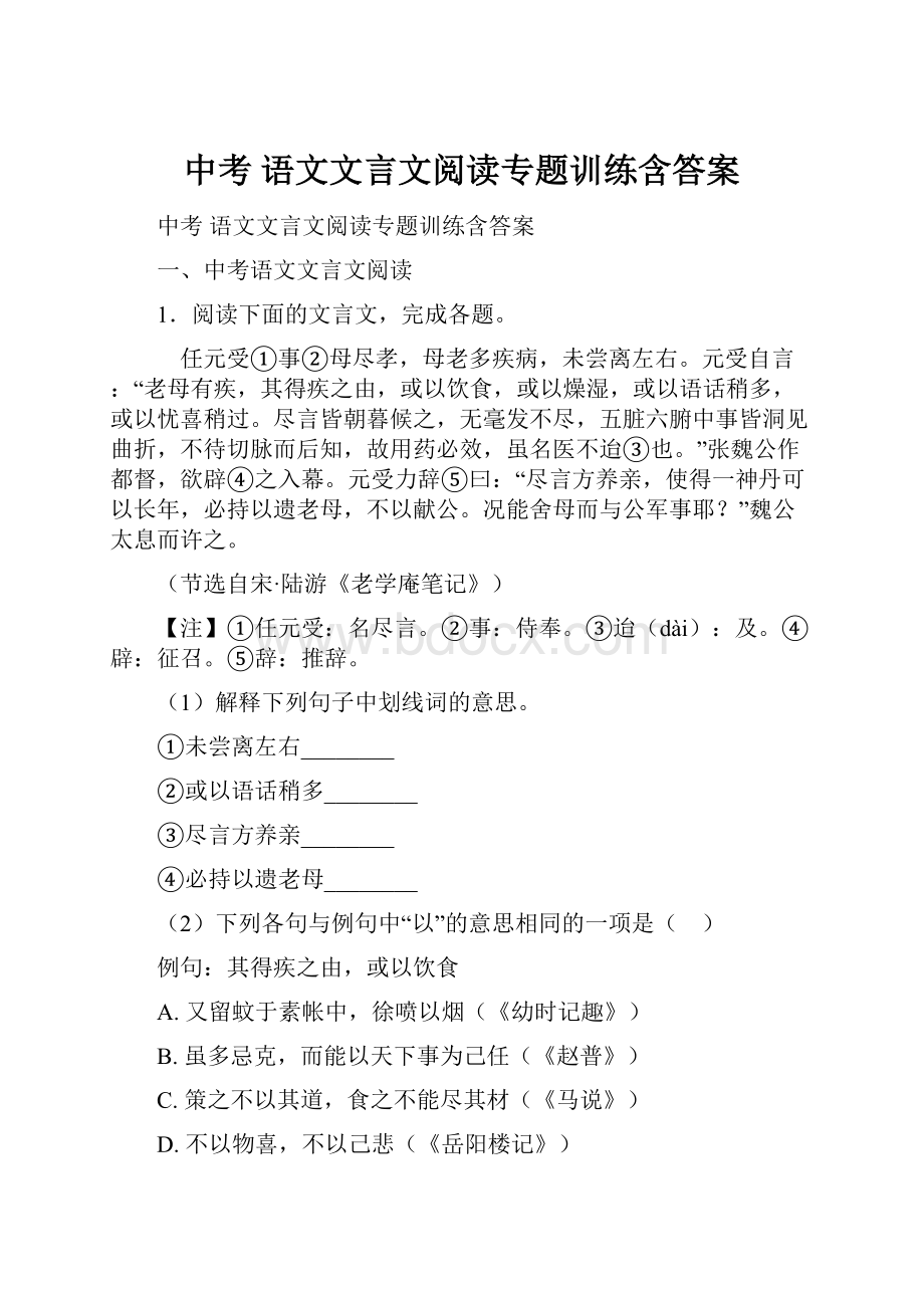 中考 语文文言文阅读专题训练含答案.docx_第1页