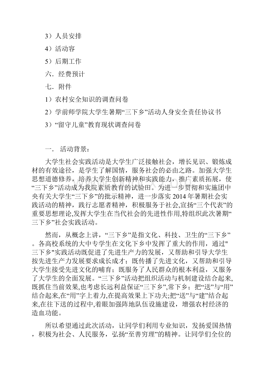 三下乡社会实践活动策划书.docx_第2页