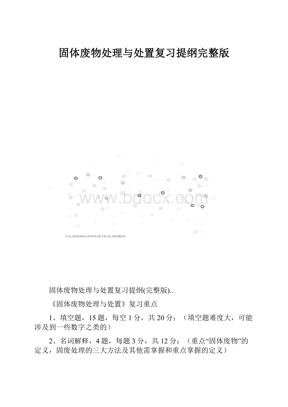 固体废物处理与处置复习提纲完整版.docx_第1页