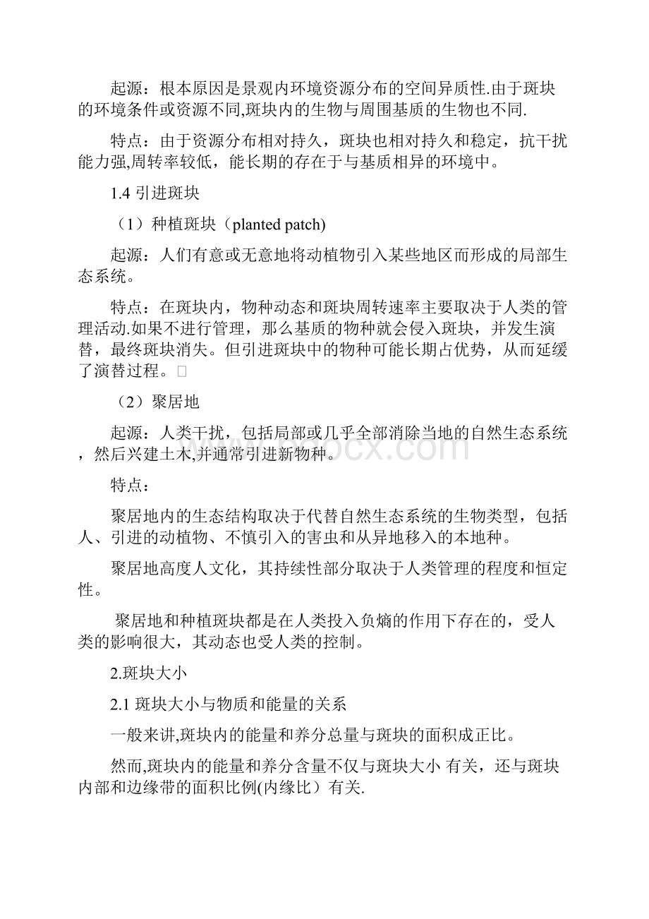 安徽农业大学景观生态学第三部分斑块.docx_第3页