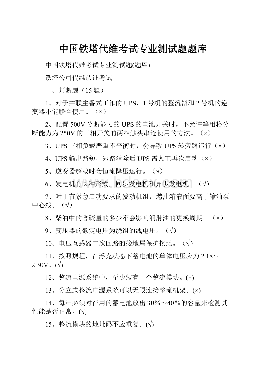 中国铁塔代维考试专业测试题题库.docx_第1页