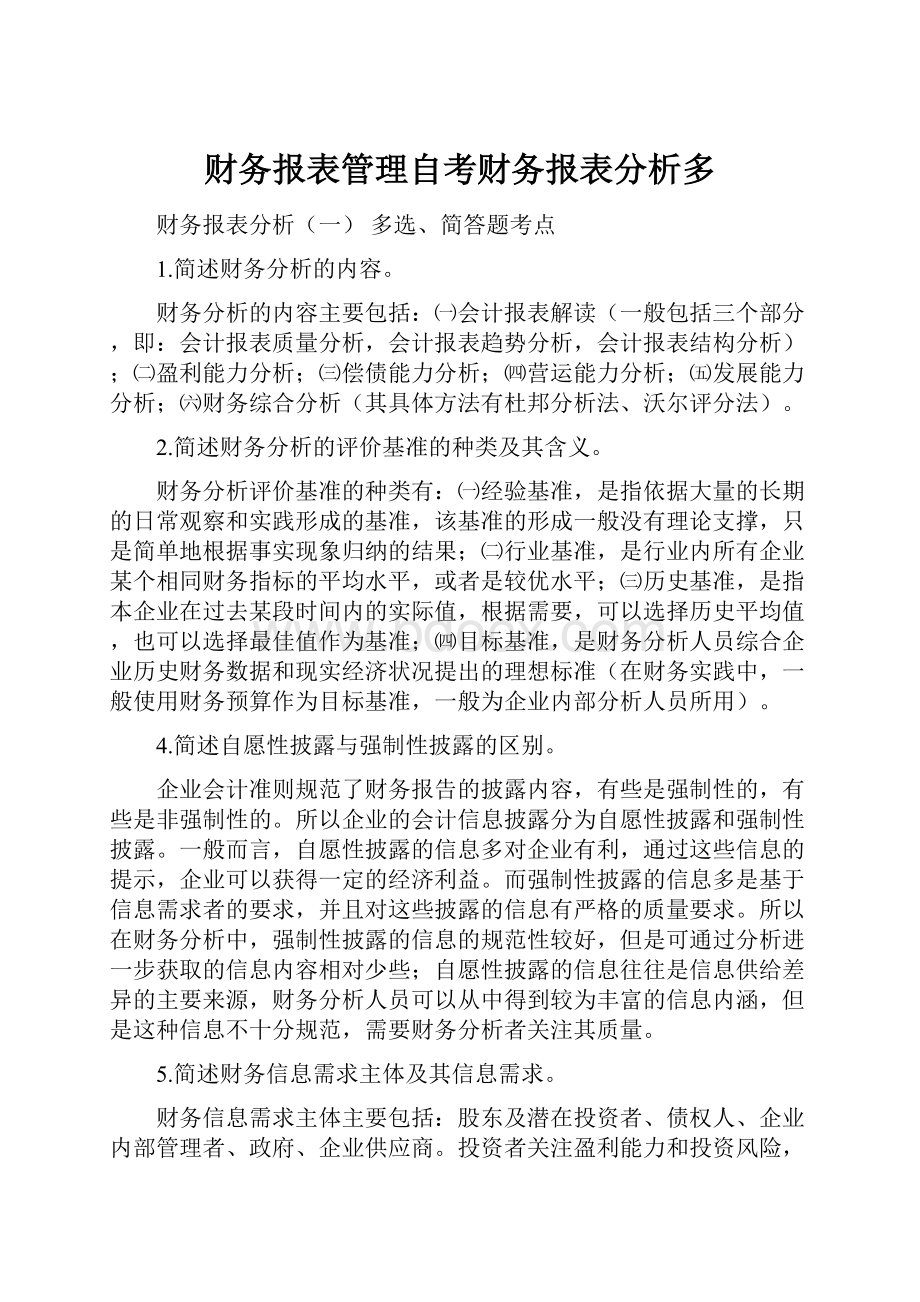 财务报表管理自考财务报表分析多.docx