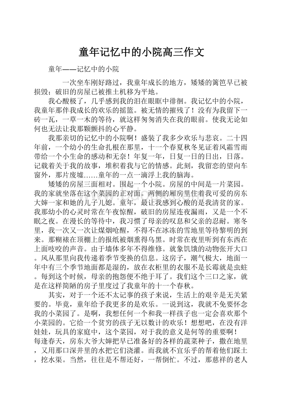 童年记忆中的小院高三作文.docx