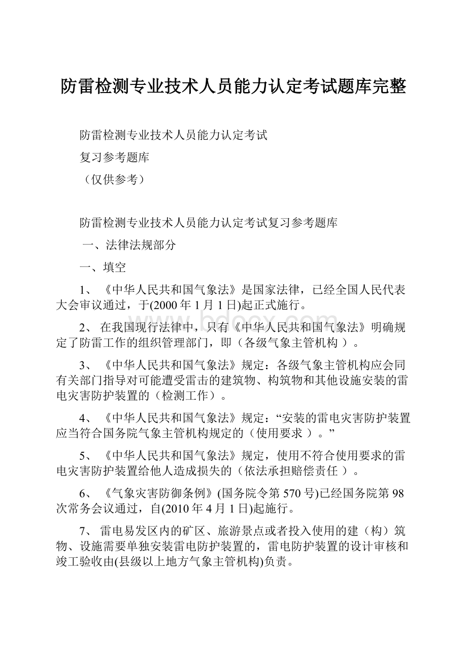 防雷检测专业技术人员能力认定考试题库完整.docx