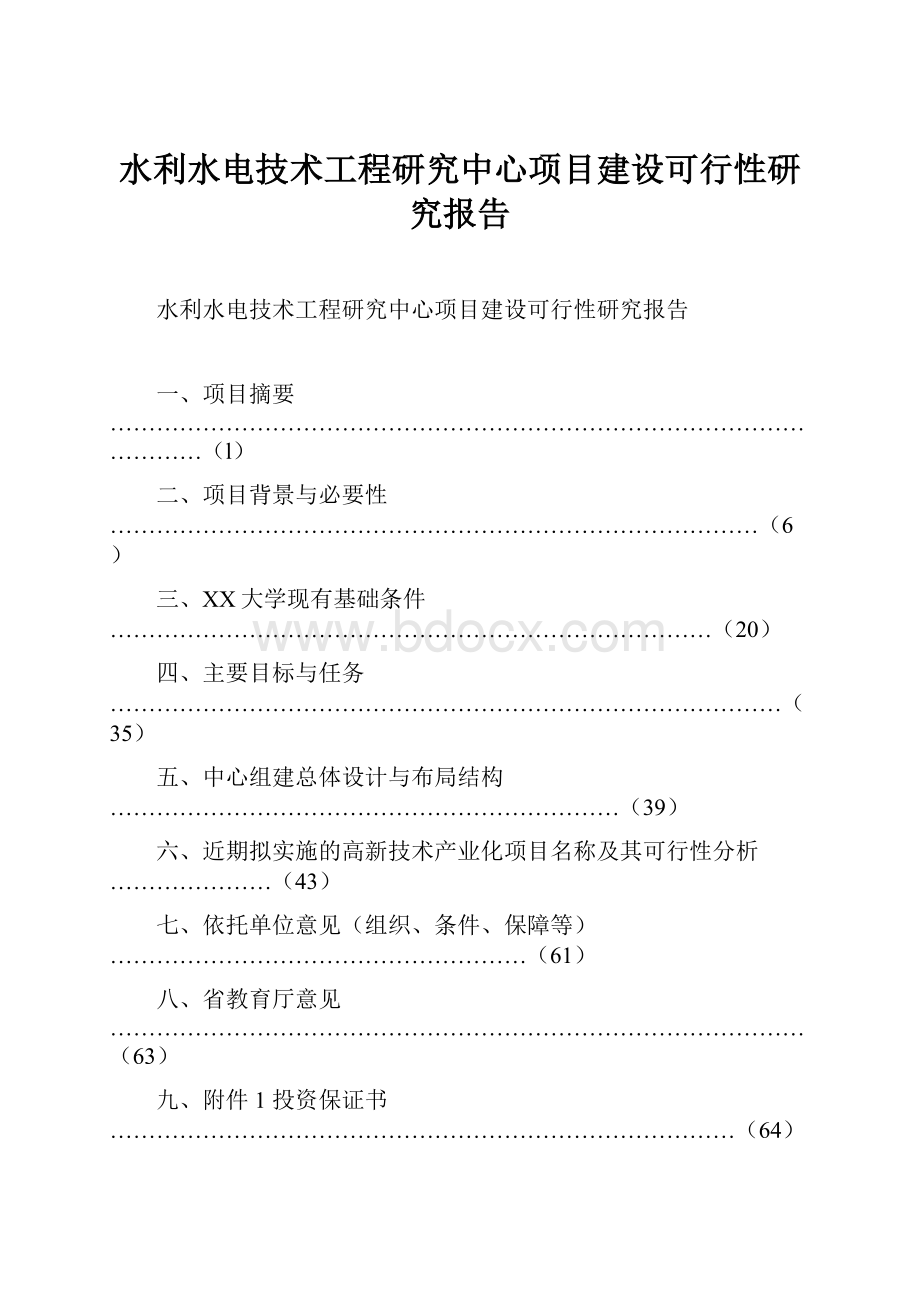 水利水电技术工程研究中心项目建设可行性研究报告.docx_第1页